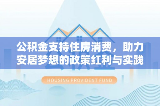 耀州公积金支持住房消费，助力安居梦想的政策红利与实践