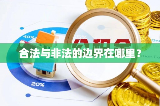 耀州合法与非法的边界在哪里？