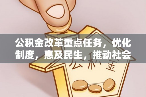耀州公积金改革重点任务，优化制度，惠及民生，推动社会公平发展