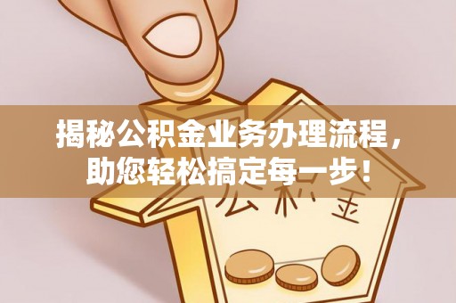 耀州揭秘公积金业务办理流程，助您轻松搞定每一步！