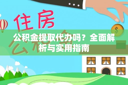 耀州公积金提取代办吗？全面解析与实用指南