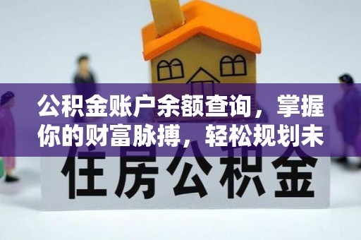 耀州公积金账户余额查询，掌握你的财富脉搏，轻松规划未来