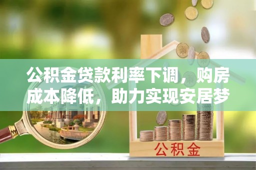 耀州公积金贷款利率下调，购房成本降低，助力实现安居梦