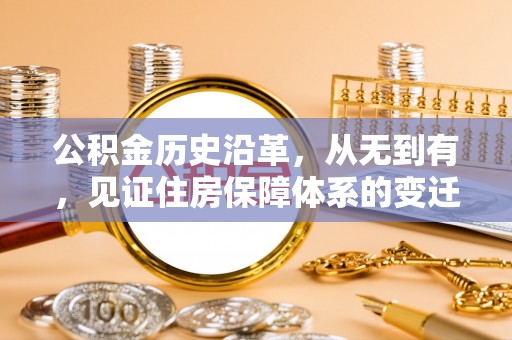 耀州公积金历史沿革，从无到有，见证住房保障体系的变迁