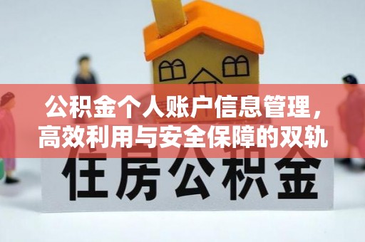 耀州公积金个人账户信息管理，高效利用与安全保障的双轨并行