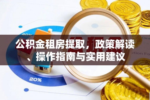 耀州公积金租房提取，政策解读、操作指南与实用建议