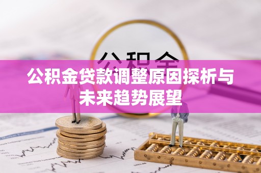 耀州公积金贷款调整原因探析与未来趋势展望