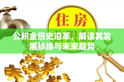 耀州公积金历史沿革，解读其发展脉络与未来趋势