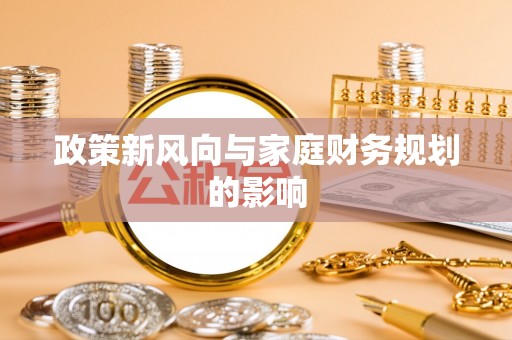 耀州政策新风向与家庭财务规划的影响