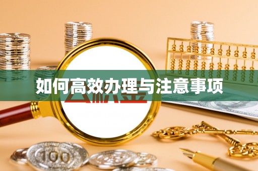 耀州如何高效办理与注意事项