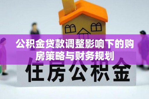 耀州公积金贷款调整影响下的购房策略与财务规划