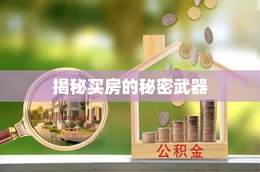 耀州揭秘买房的秘密武器