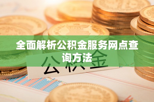 耀州全面解析公积金服务网点查询方法