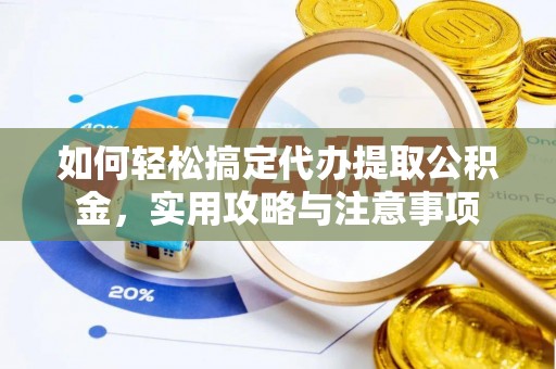 耀州如何轻松搞定代办提取公积金，实用攻略与注意事项
