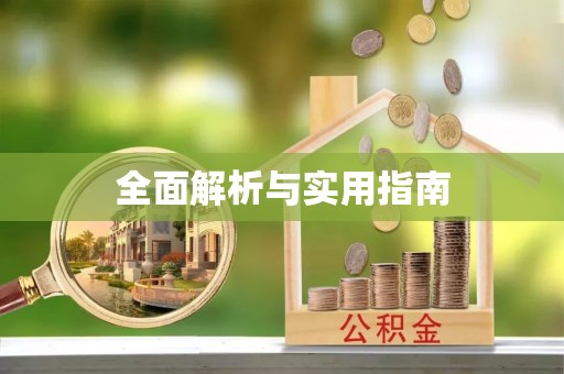 耀州全面解析与实用指南