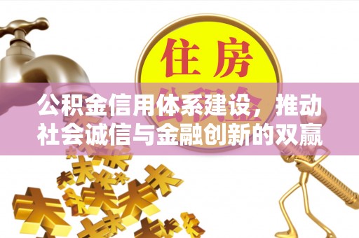 耀州公积金信用体系建设，推动社会诚信与金融创新的双赢之道