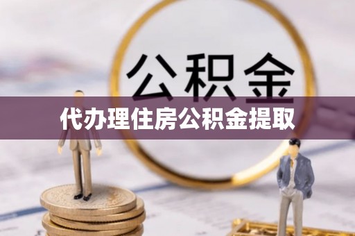 耀州代办理住房公积金提取