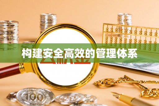 耀州构建安全高效的管理体系