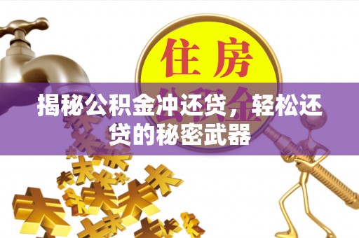 耀州揭秘公积金冲还贷，轻松还贷的秘密武器