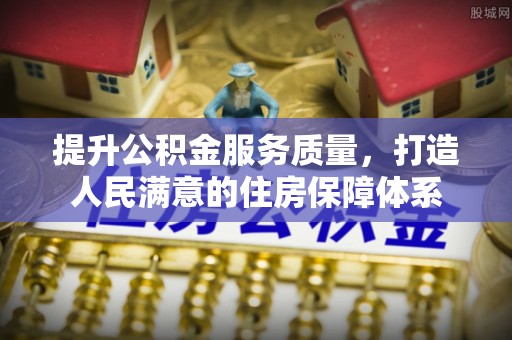 耀州提升公积金服务质量，打造人民满意的住房保障体系