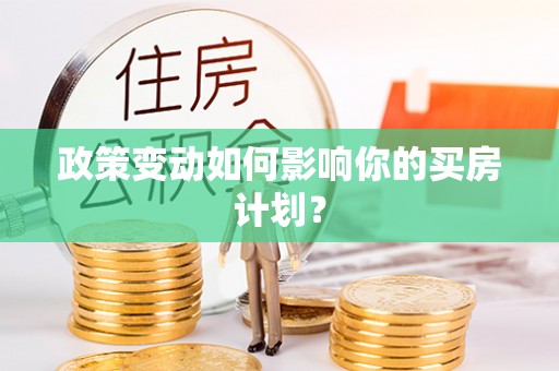 耀州政策变动如何影响你的买房计划？