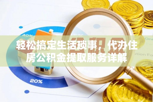 耀州轻松搞定生活琐事，代办住房公积金提取服务详解