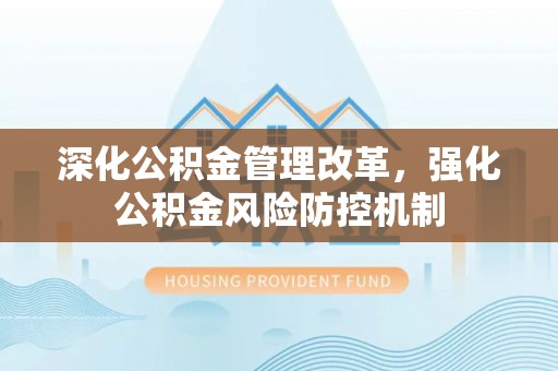 耀州深化公积金管理改革，强化公积金风险防控机制
