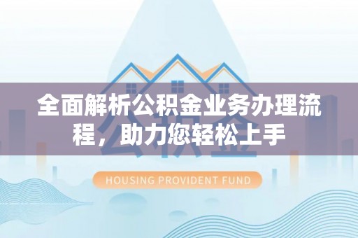 耀州全面解析公积金业务办理流程，助力您轻松上手