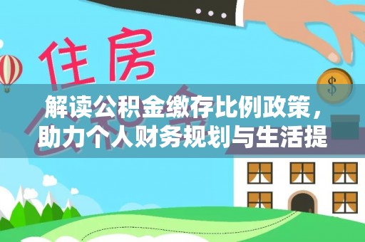 耀州解读公积金缴存比例政策，助力个人财务规划与生活提升