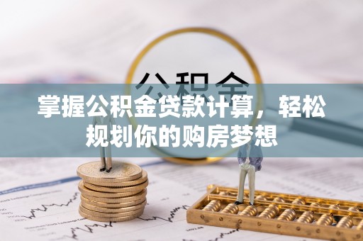 耀州掌握公积金贷款计算，轻松规划你的购房梦想