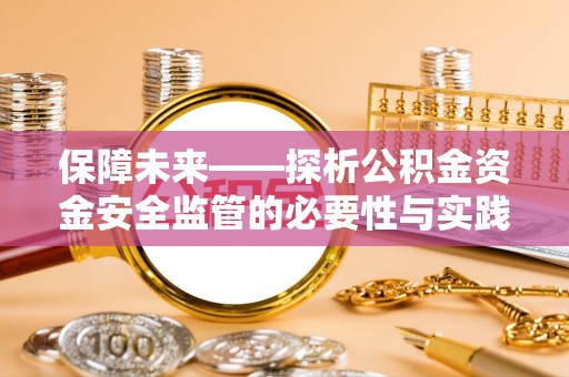 耀州保障未来——探析公积金资金安全监管的必要性与实践路径