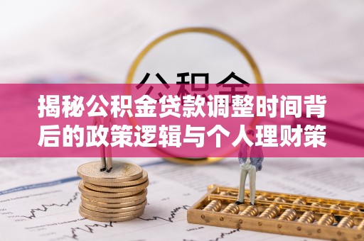 耀州揭秘公积金贷款调整时间背后的政策逻辑与个人理财策略