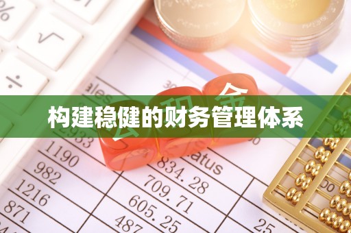 耀州构建稳健的财务管理体系