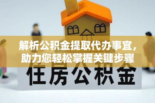 耀州解析公积金提取代办事宜，助力您轻松掌握关键步骤