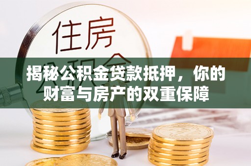 耀州揭秘公积金贷款抵押，你的财富与房产的双重保障