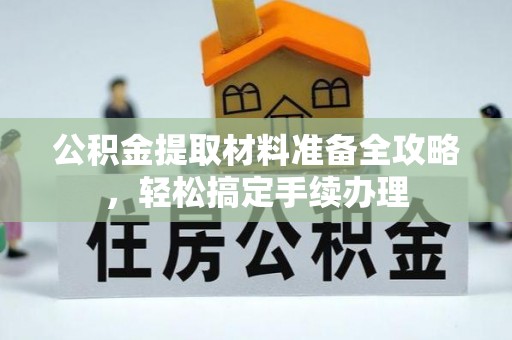 耀州公积金提取材料准备全攻略，轻松搞定手续办理