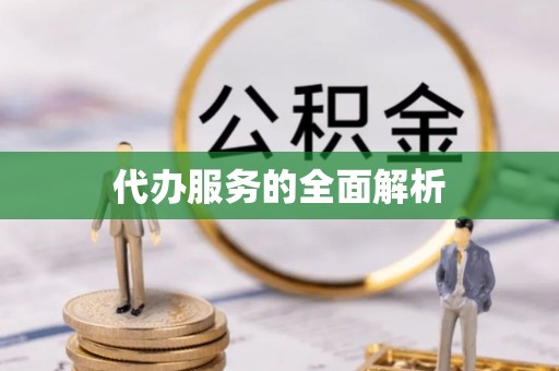 耀州代办服务的全面解析