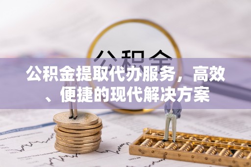 耀州公积金提取代办服务，高效、便捷的现代解决方案