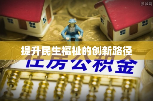 耀州提升民生福祉的创新路径