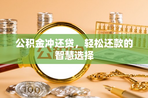 耀州公积金冲还贷，轻松还款的智慧选择