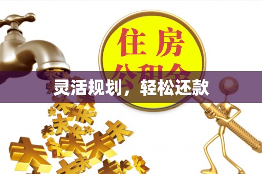 耀州灵活规划，轻松还款