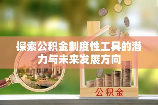 耀州探索公积金制度性工具的潜力与未来发展方向