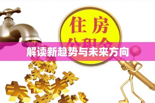 耀州解读新趋势与未来方向