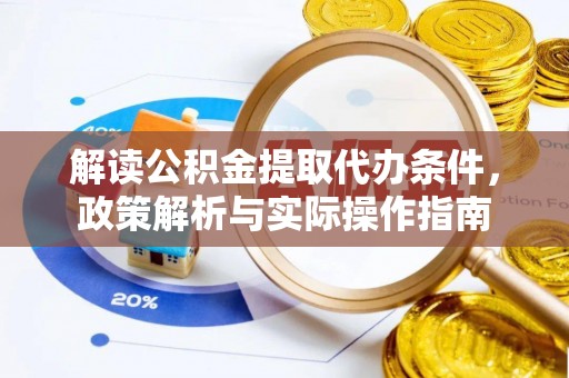 耀州解读公积金提取代办条件，政策解析与实际操作指南