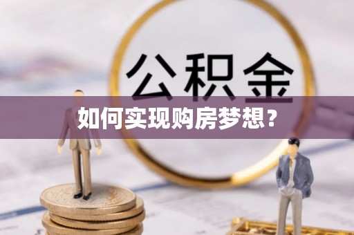 耀州如何实现购房梦想？