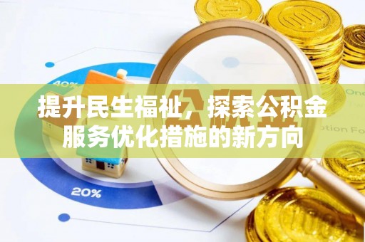 耀州提升民生福祉，探索公积金服务优化措施的新方向