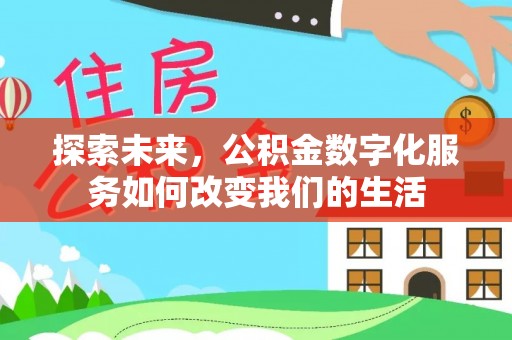 耀州探索未来，公积金数字化服务如何改变我们的生活