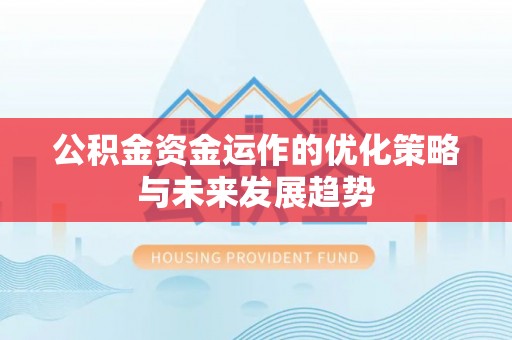 耀州公积金资金运作的优化策略与未来发展趋势