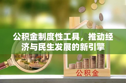 耀州公积金制度性工具，推动经济与民生发展的新引擎