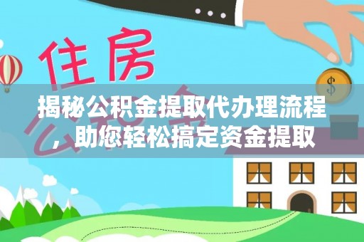 耀州揭秘公积金提取代办理流程，助您轻松搞定资金提取